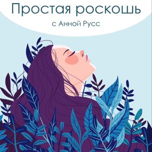 Простая роскошь
