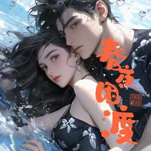 春夜困渡|慢热甜文|豪门|闪婚|先婚后爱|多人有声