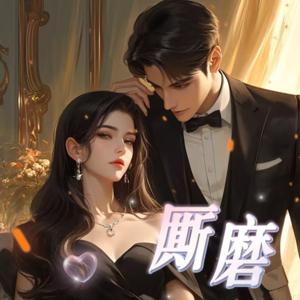 厮磨|都市|先婚后爱|绝对独占|甜文|爆笑 by 冷静之声