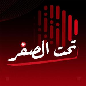 بودكاست تحت الصفر