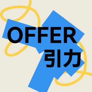 Offer引力番外篇|我们相信工作是为了更好地生活