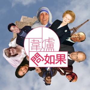 《圍爐問如果》History Podcast