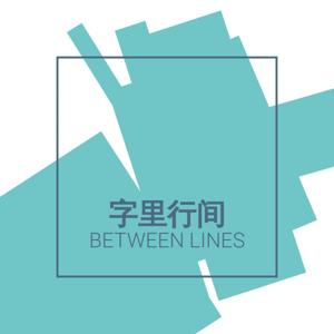 字里行间|Between Lines