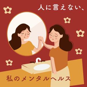 人に言えない、私のメンタルヘルス by SIDE BY I