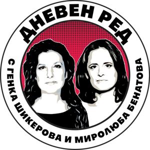 Дневен ред с Миролюба Бенатова и Генка Шикерова by Дневен ред