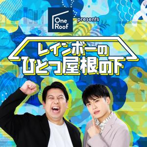 OneRoof presents レインボーのひとつ屋根の下 by ニッポン放送