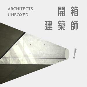 開箱建築師