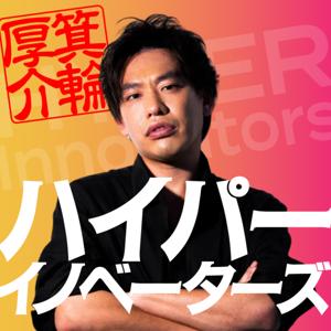 ハイパーイノベーターズ