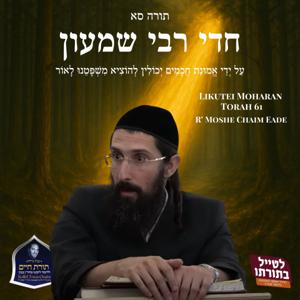 R' Moshe Chaim Eade Likutei Moharan by Kollel Toras Chaim