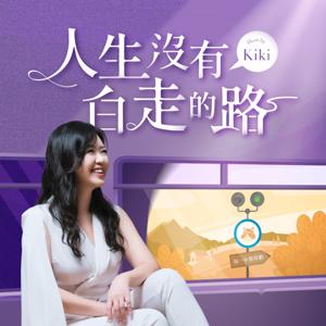 人生沒有白走的路