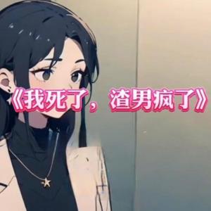 我死后，渣男疯了丨重生女频