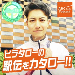 ヒラタローの駅伝をカタロー!!~ミュージックジェルム~