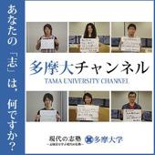 現代の志塾 多摩大チャンネル