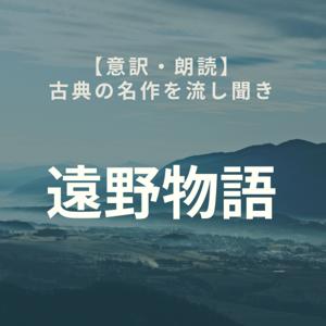 【意訳・朗読】遠野物語全話 現代語訳を淡々と聞き流せるチャンネル