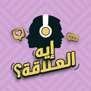 Eh el 3elaka - إيه العلاقة by Rasha