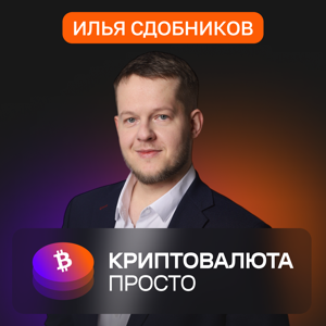 Илья Сдобников «Криптовалюта просто»