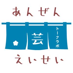 耳で聴く安全衛生♪Arts Workers Talk Labo♪