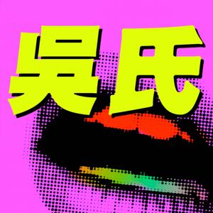 吳氏宗親會 by 軒哥＆吳繼