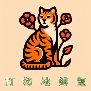 打狗地縛靈 by 打狗地縛靈 & 打狗分靈體
