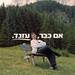 אם כבר, עזגד.