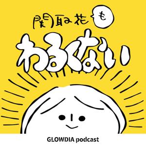 関取花もわるくない by TBS GLOWDIA