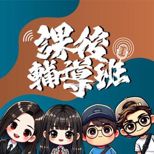 課後輔導班