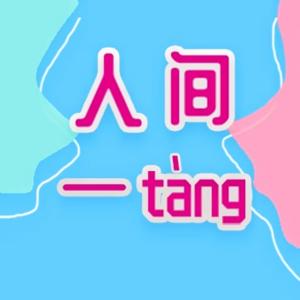 人间一趟 by 姜姜姜酱-