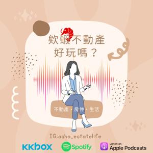 欸蝦不動產好玩嗎？