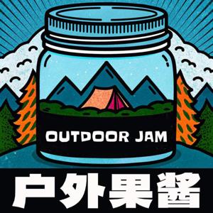 户外果酱Outdoor Jam