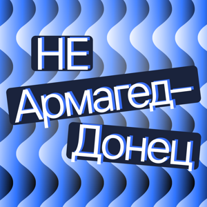 Не АрмагедДонец — об экономике просто и доступно by Т-Инвестиции