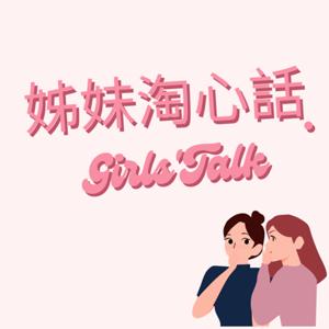 姊妹淘心話