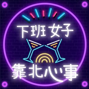 下班女子的靠北心事