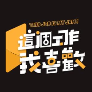 這個工作我喜歡