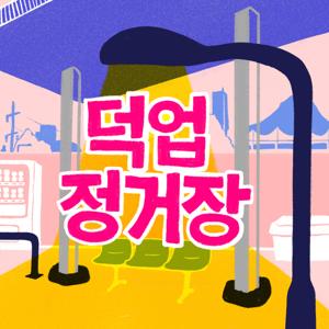 덕업정거장 by SBS
