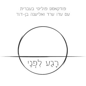 רגע לפני - פודקאסט פוליטי עם עדו ערד ואליענה בן-דוד