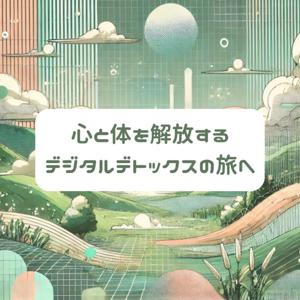 デジタルデトックスの世界｜デジタルと最適な付き合い方を
