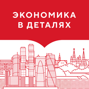 Экономика в деталях