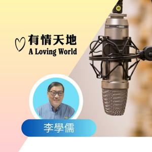 李學儒【有情天地】A Loving World 【粵語】 by 李學儒【有情天地】A Loving World