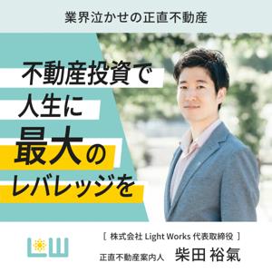 業界泣かせの正直不動産～不動産投資で人生に最大のレバレッジを～