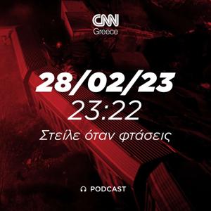 28/02/23  23:22 Στείλε όταν φτάσεις