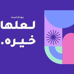 هي خيره