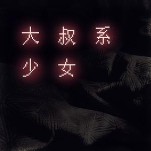 大叔系少女