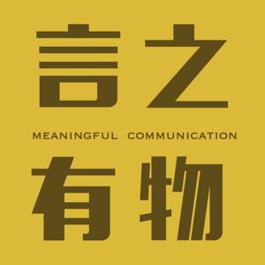 言之有物 podcast