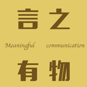 言之有物 podcast