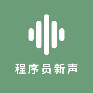 程序员新声