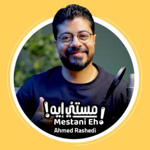 مستني ايه !….Ahmed Rashedi