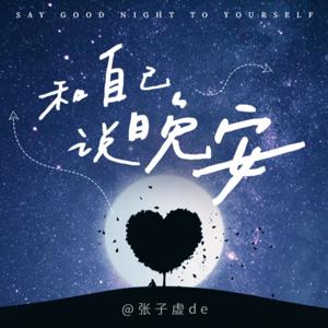 心灵对话日记：和自己说晚安