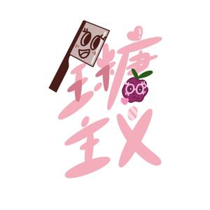 全糖主义播客 by 全糖主义