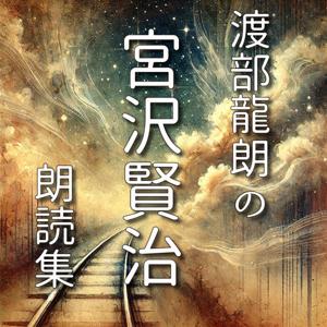 渡部龍朗の宮沢賢治朗読集