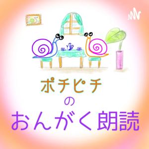 ポチピチのおんがく朗読